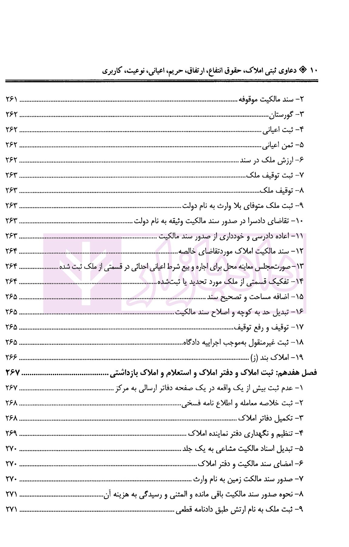 دعاوی ثبتی املاک – جلد چهارم (حقوق انتفاع، ارتفاق…) | بشیری — تصویر ۷
