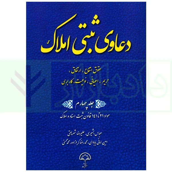 دعاوی ثبتی املاک – جلد چهارم (حقوق انتفاع، ارتفاق…) | بشیری
