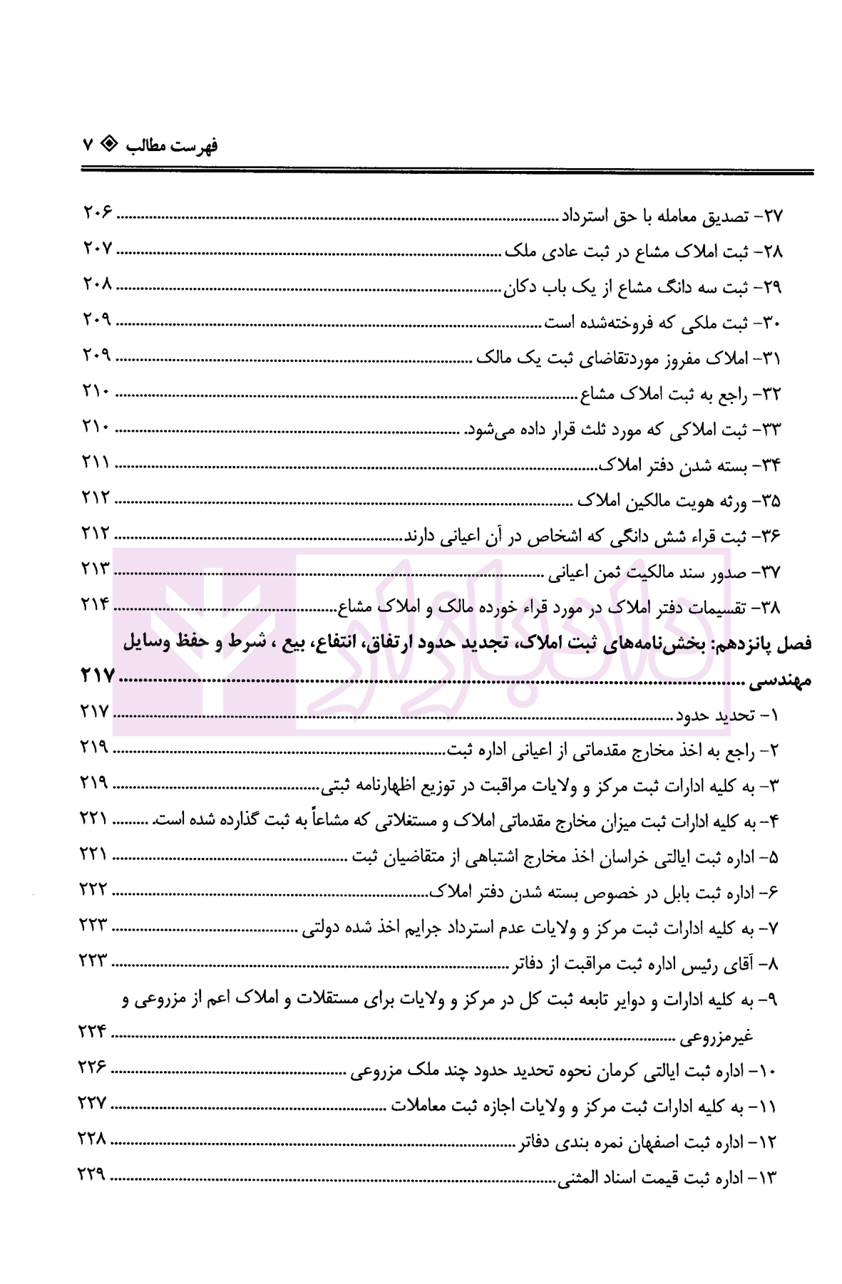 دعاوی ثبتی املاک – جلد چهارم (حقوق انتفاع، ارتفاق…) | بشیری — تصویر ۴