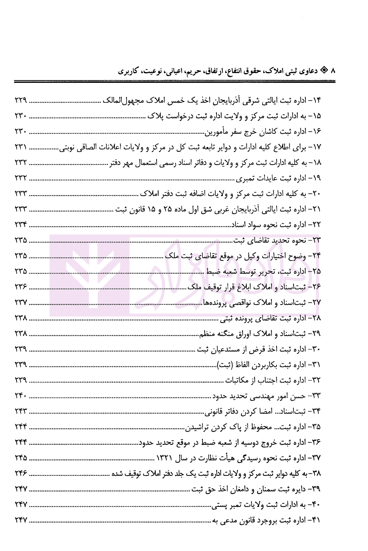 دعاوی ثبتی املاک – جلد چهارم (حقوق انتفاع، ارتفاق…) | بشیری — تصویر ۵