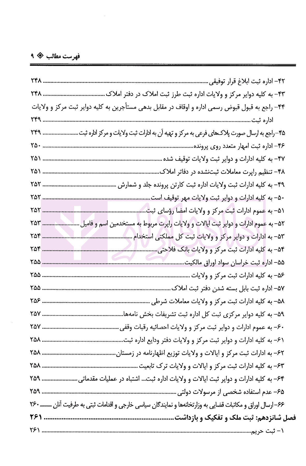 دعاوی ثبتی املاک – جلد چهارم (حقوق انتفاع، ارتفاق…) | بشیری — تصویر ۶