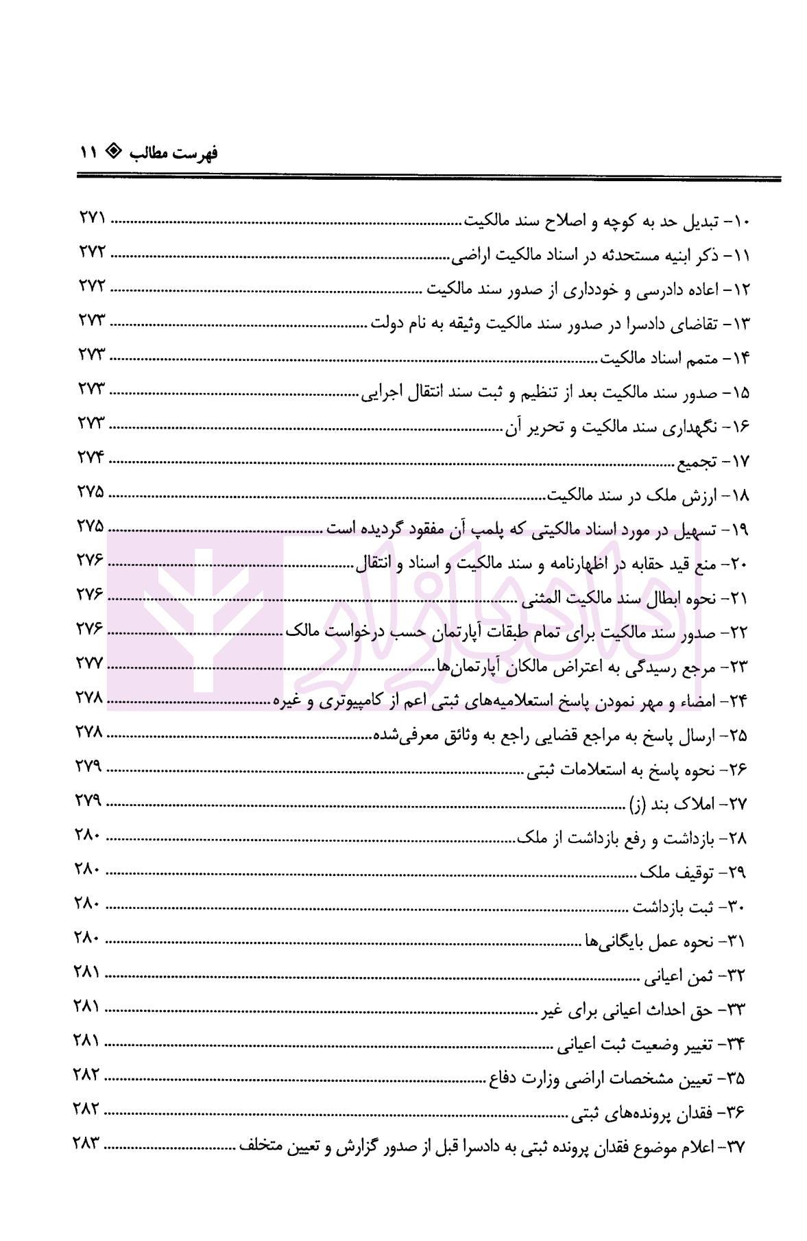 دعاوی ثبتی املاک – جلد چهارم (حقوق انتفاع، ارتفاق…) | بشیری — تصویر ۸