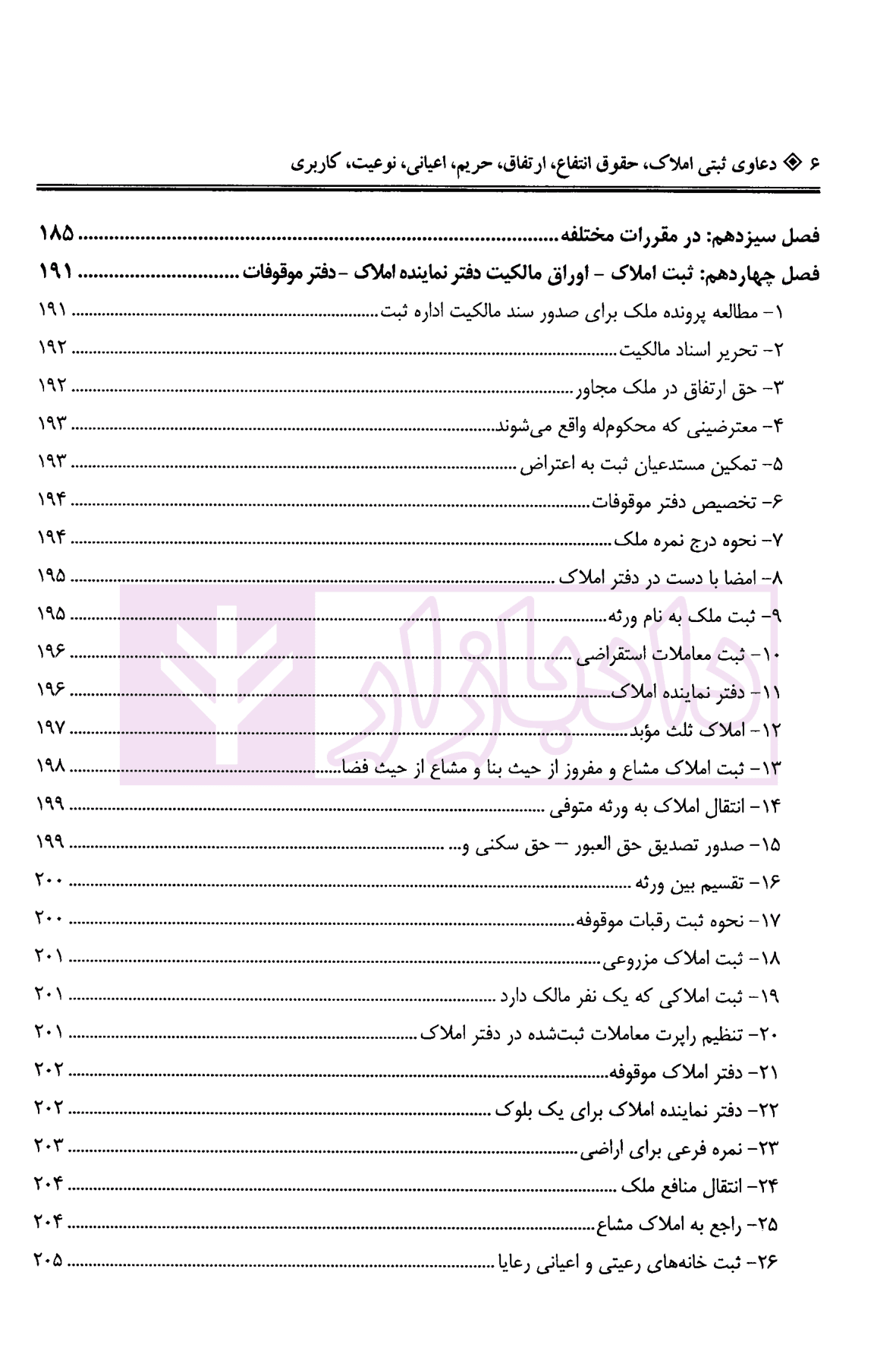 دعاوی ثبتی املاک – جلد چهارم (حقوق انتفاع، ارتفاق…) | بشیری — تصویر ۳