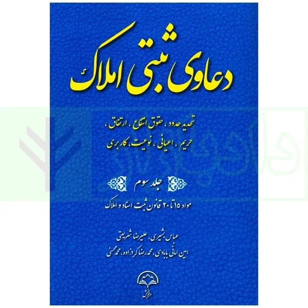 دعاوی ثبتی املاک – جلد سوم (تحدید حدود…) | بشیری
