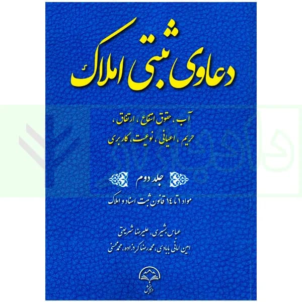 دعاوی ثبتی املاک – جلد دوم (آب، حقوق انتفاع…) | بشیری
