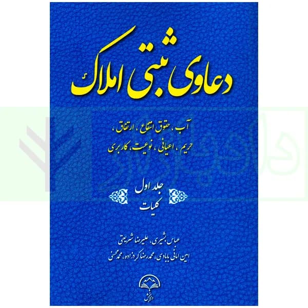 دعاوی ثبتی املاک – جلد اول (کلیات) | بشیری