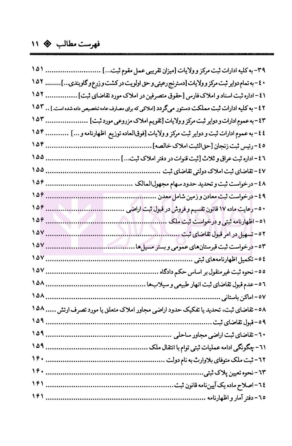 دعاوی ثبتی املاک – جلد اول (کلیات) | بشیری — تصویر ۸