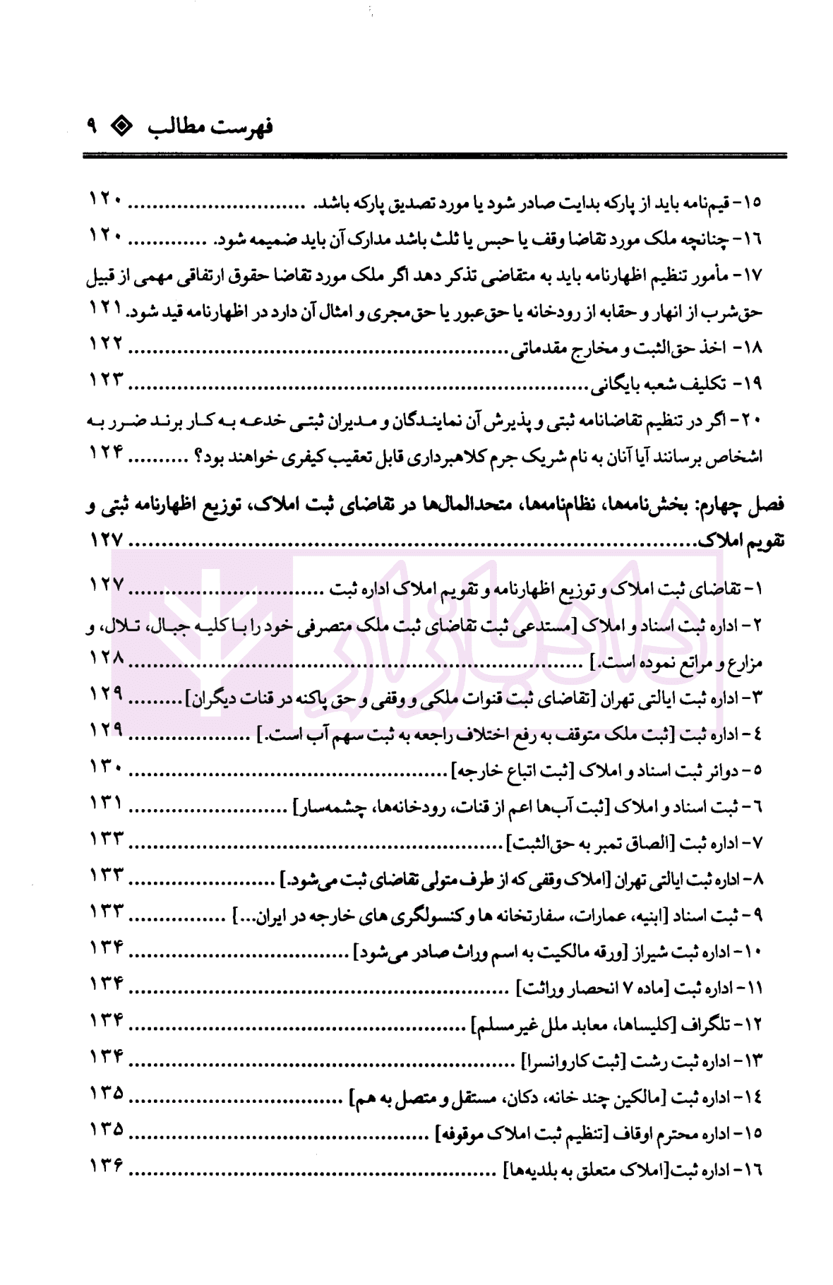 دعاوی ثبتی املاک – جلد اول (کلیات) | بشیری — تصویر ۶