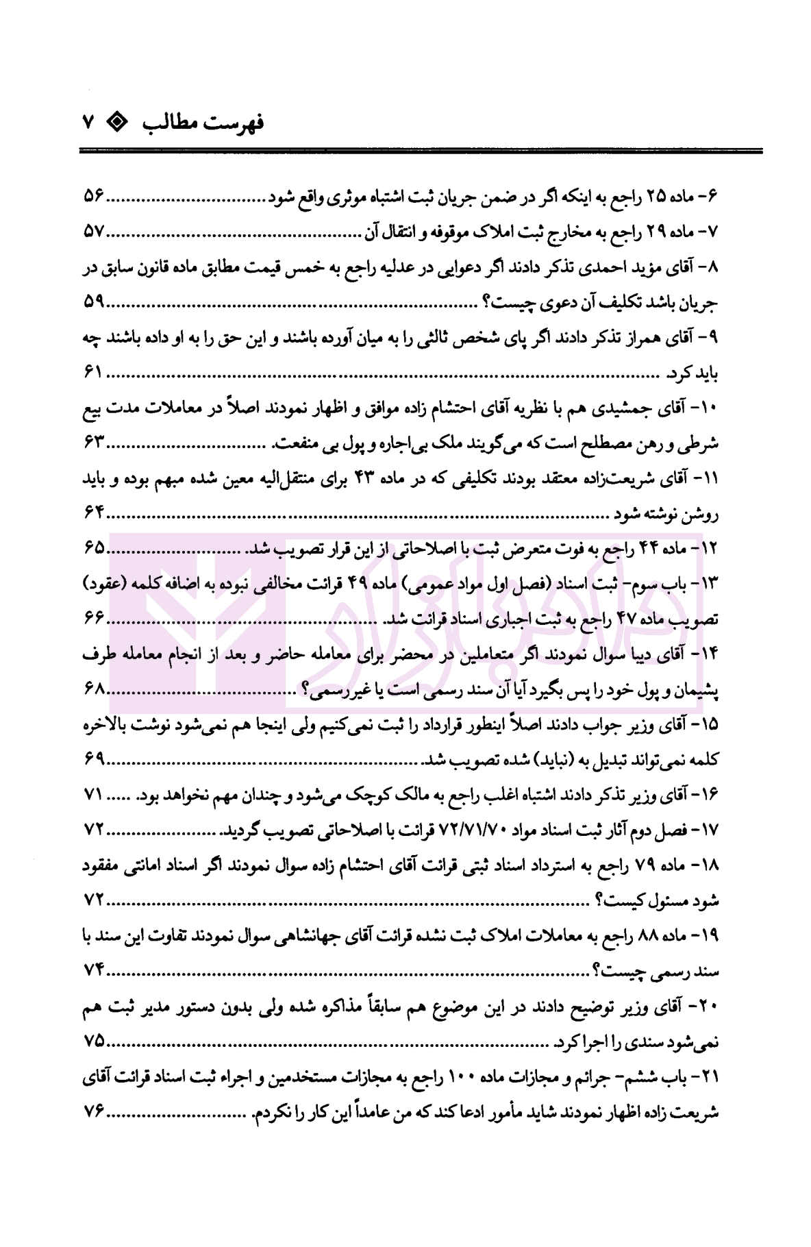 دعاوی ثبتی املاک – جلد اول (کلیات) | بشیری — تصویر ۴