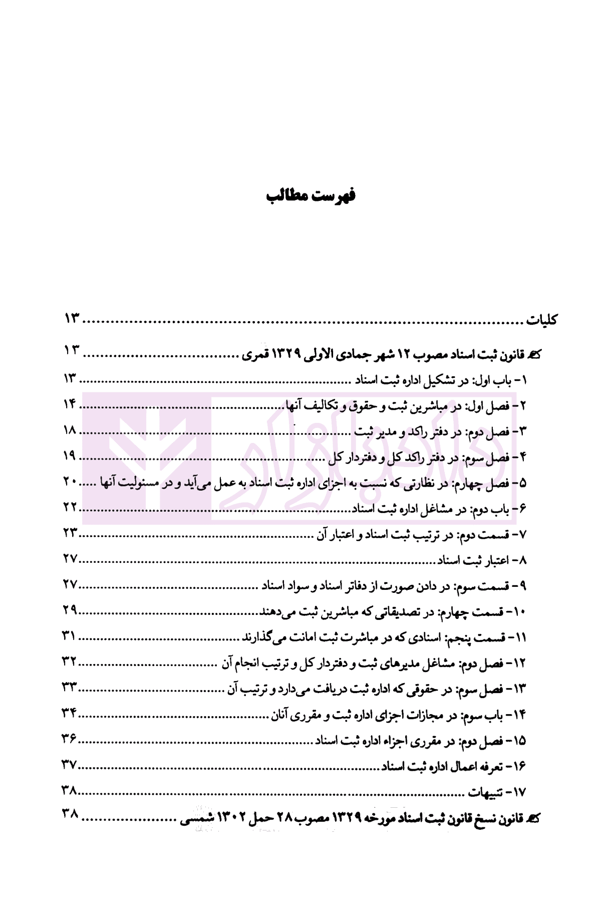 دعاوی ثبتی املاک – جلد اول (کلیات) | بشیری — تصویر ۲