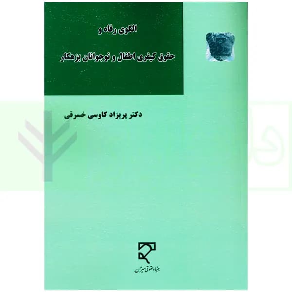 الگوی رفاه و حقوق کیفری اطفال و نوجوانان بزهکار | دکتر کاوسی — تصویر ۲