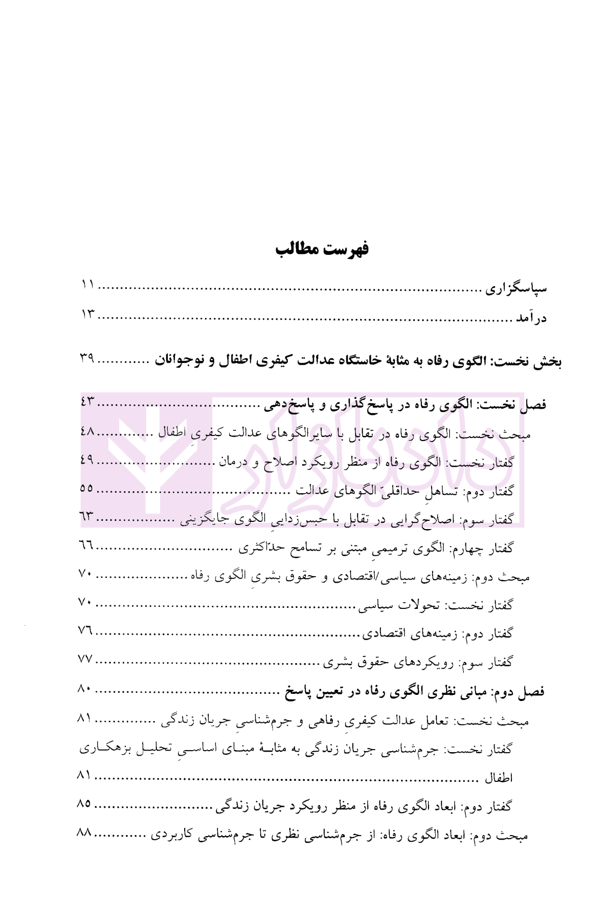 الگوی رفاه و حقوق کیفری اطفال و نوجوانان بزهکار | دکتر کاوسی — تصویر ۳