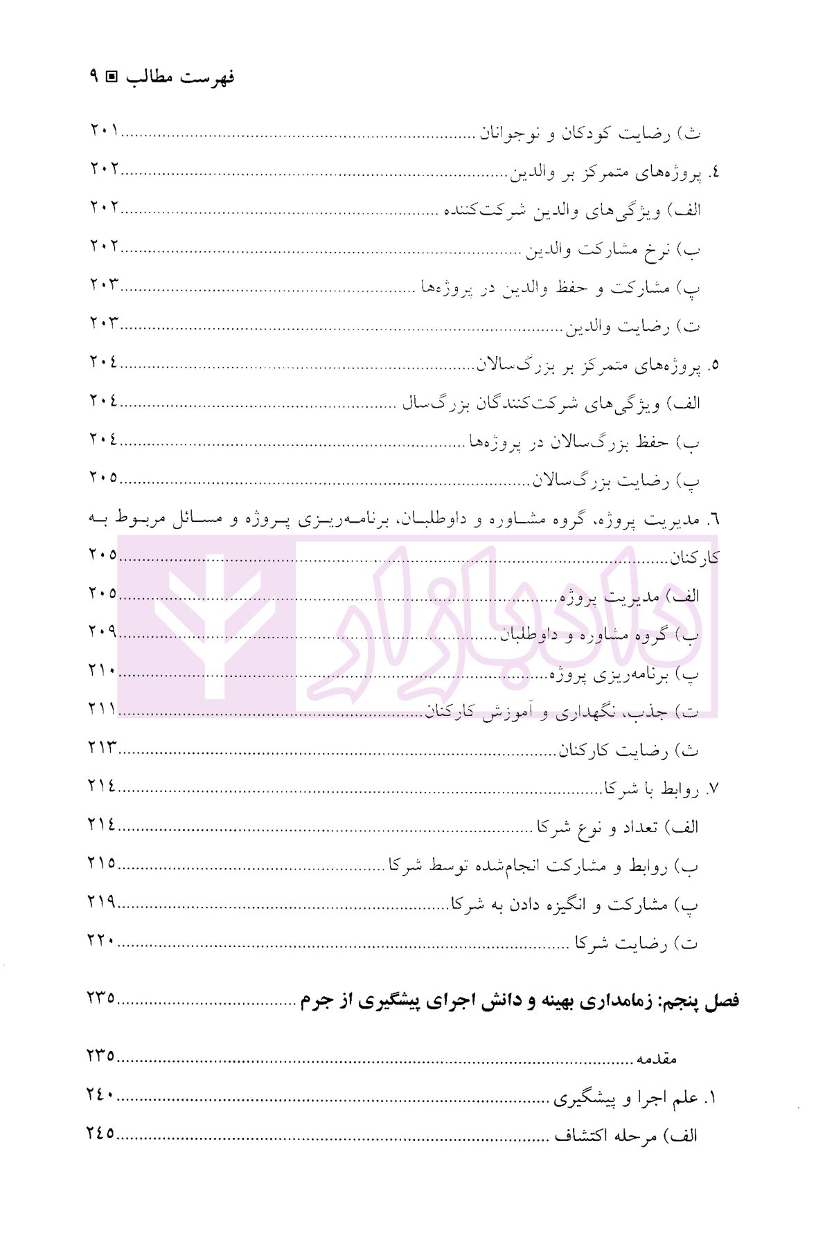 چالش ها و الزامات اجرای برنامه های پیشگیری از جرم | دکتر محمدنسل — تصویر ۷