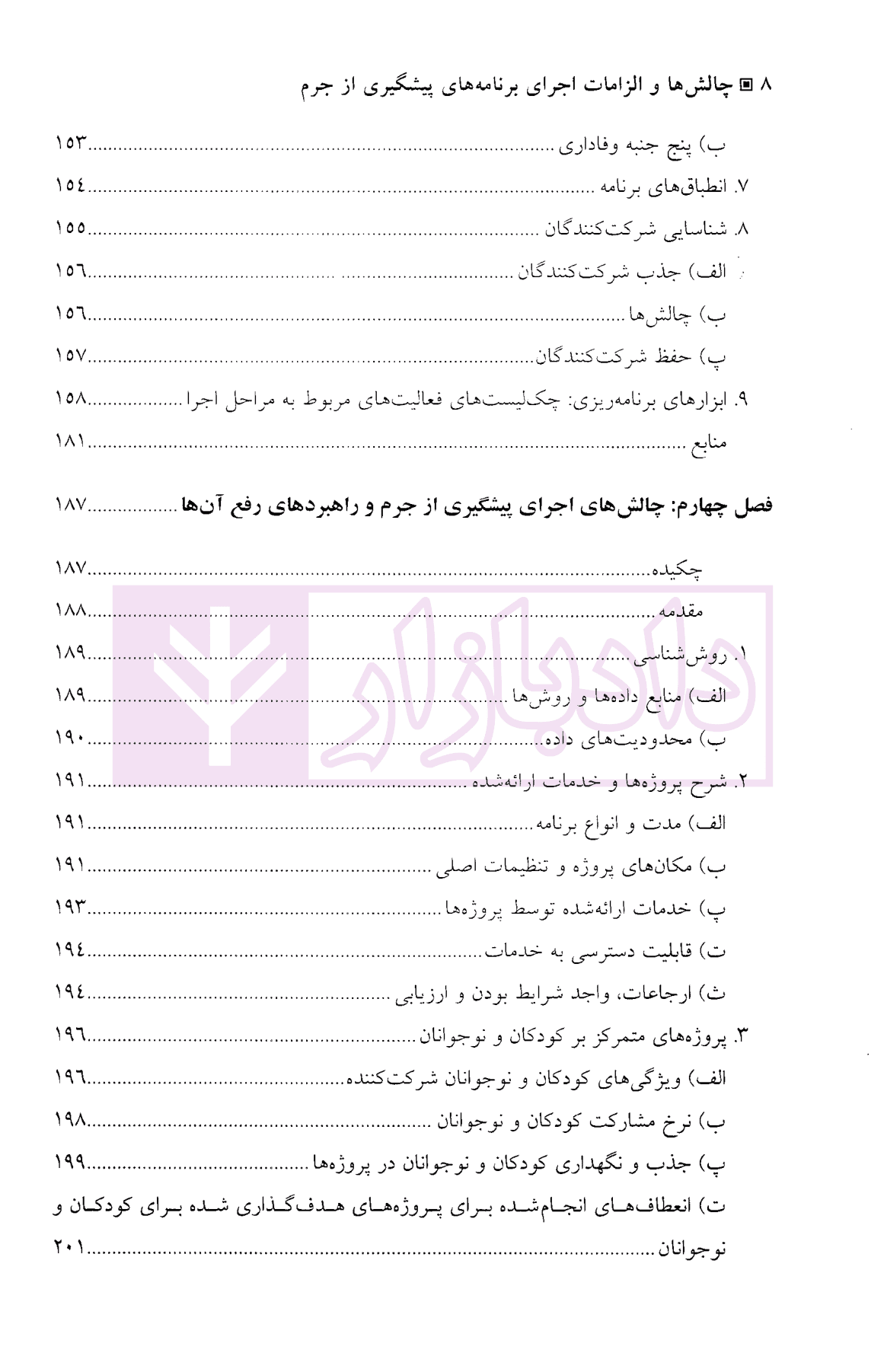 چالش ها و الزامات اجرای برنامه های پیشگیری از جرم | دکتر محمدنسل — تصویر ۶