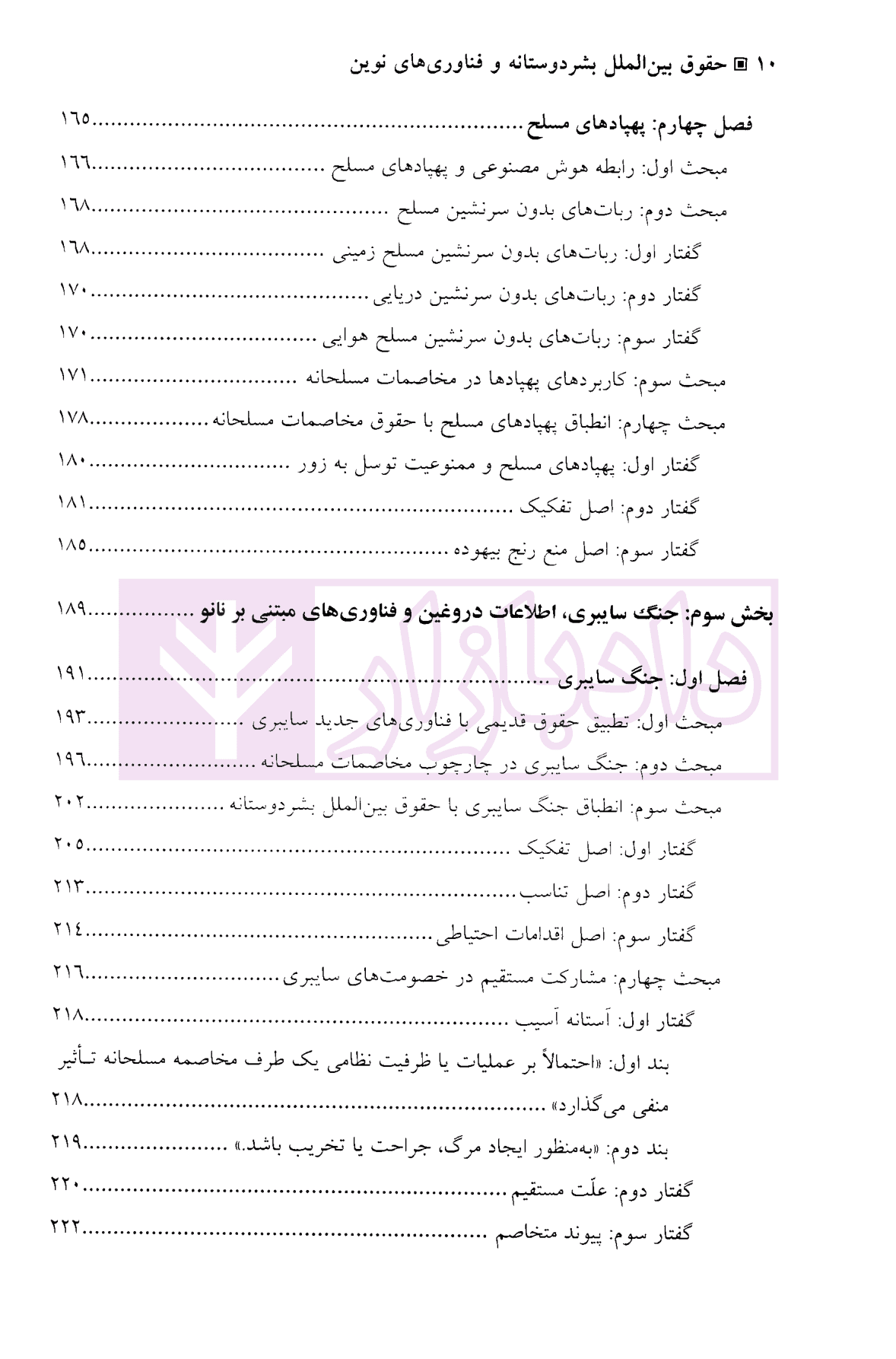 حقوق بین الملل بشردوستانه و فناوری های نوین | دکتر موسی زاده — تصویر ۶
