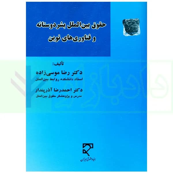 حقوق بین الملل بشردوستانه و فناوری های نوین | دکتر موسی زاده