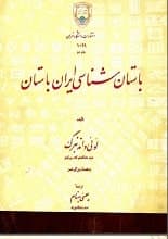 دانلود کتاب باستان‌شناسی ایران باستان