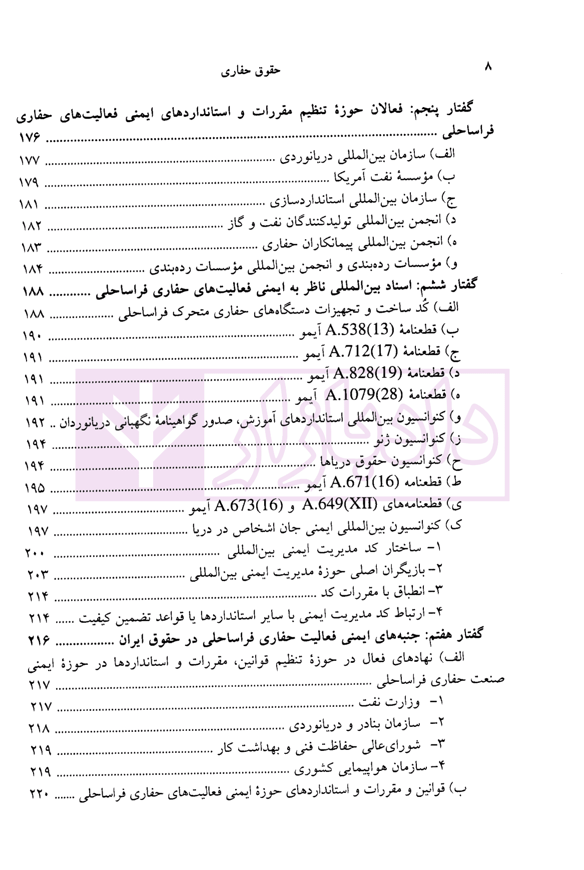 حقوق حفاری (حقوق حفاری چاه های نفت و گاز فراساحلی) | دکتر شعبانی — تصویر ۶