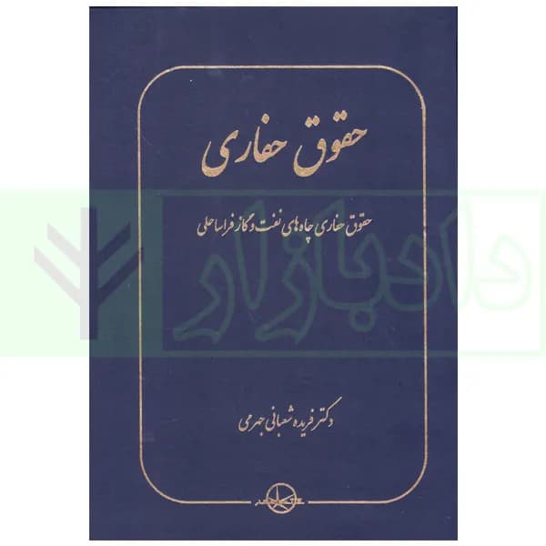حقوق حفاری (حقوق حفاری چاه های نفت و گاز فراساحلی) | دکتر شعبانی