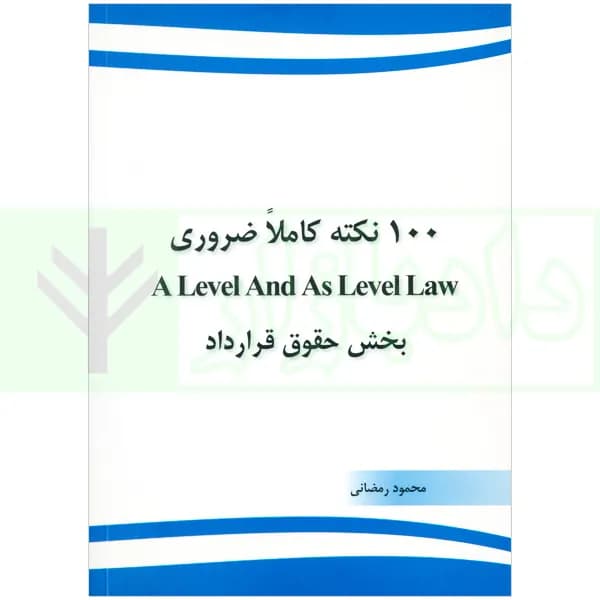 100 نکته کاملا ضروری A Level And As Level Law بخش حقوق قرارداد | رمضانی