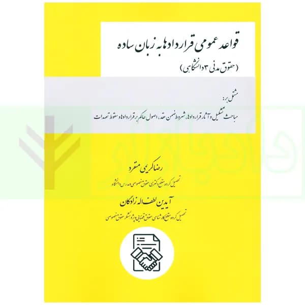 قواعد عمومی قرادادها به زبان ساده (حقوق مدنی 3 دانشگاهی) | کریمی منفرد و لطف اله زادگان