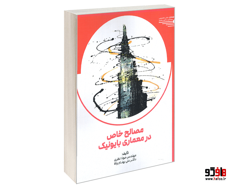 کتاب مصالح خاص در معماری بایونیک نشر طحان
