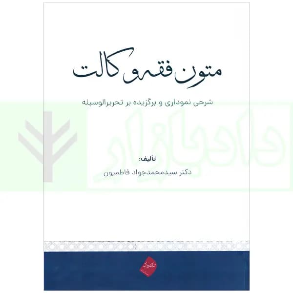 متون فقه وکالت (شرحی نموداری و برگزیده بر تحریرالوسیله) | دکتر فاطمیون — تصویر ۲