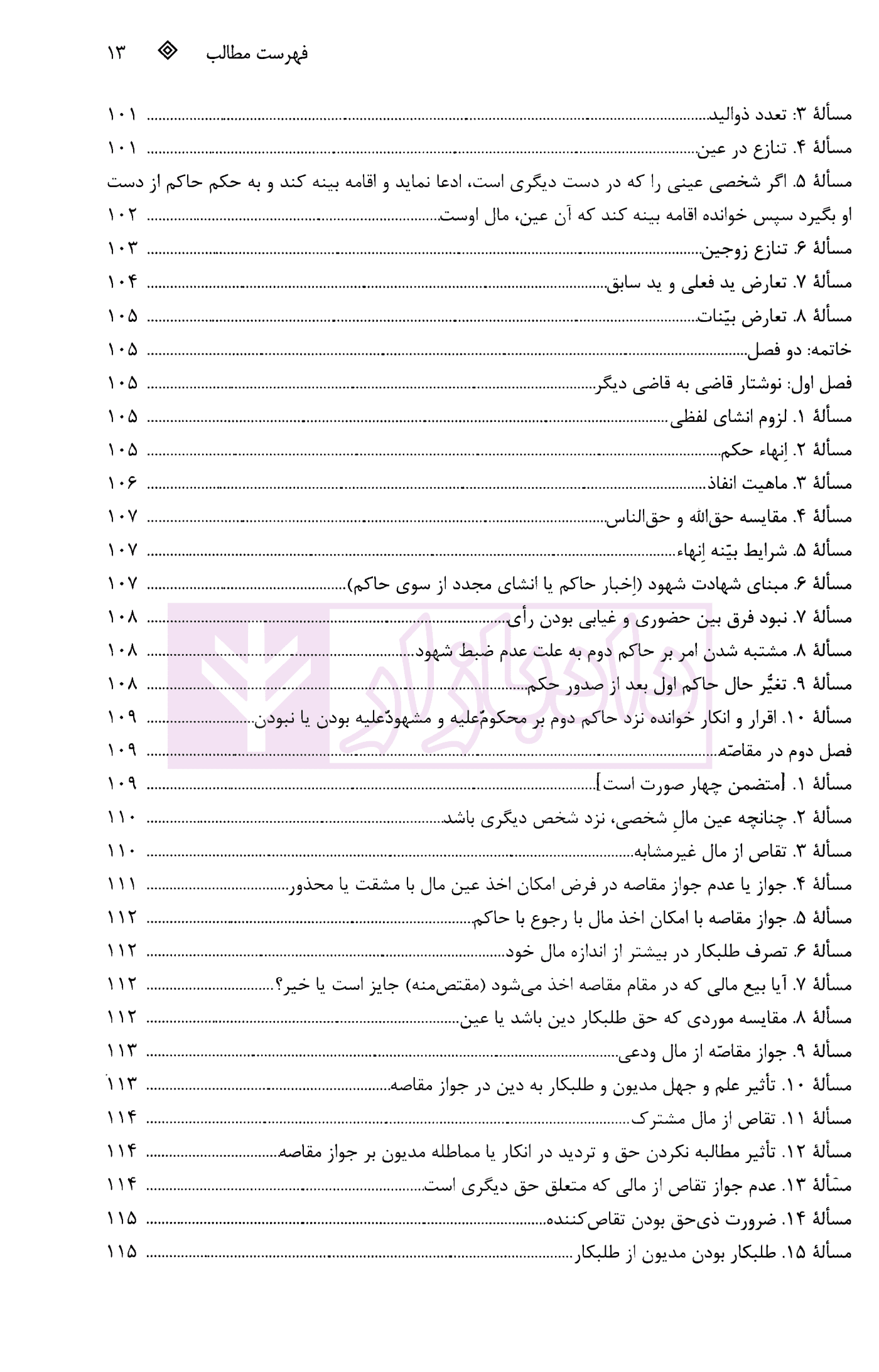 متون فقه وکالت (شرحی نموداری و برگزیده بر تحریرالوسیله) | دکتر فاطمیون — تصویر ۹