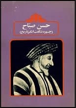 دانلود کتاب حسن صباح، چهره شگفت‌انگیز تاریخ — تصویر ۲