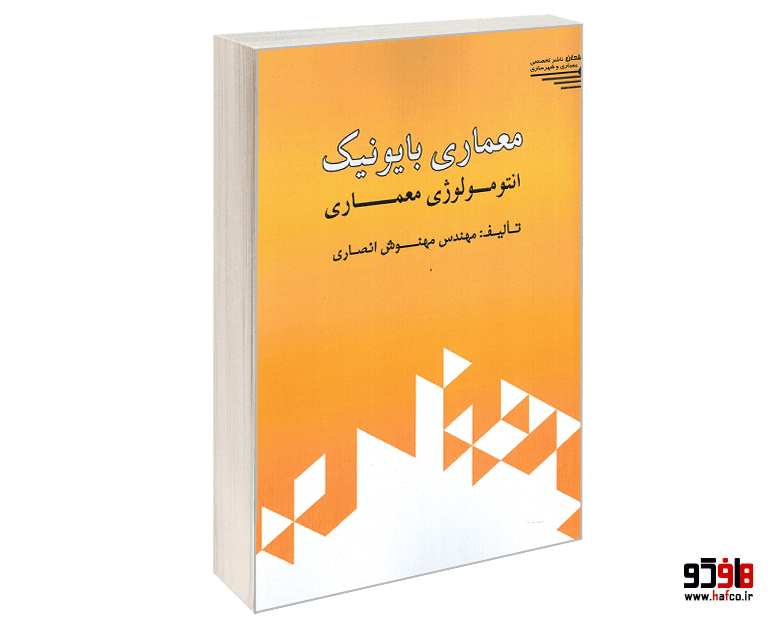 کتاب معماری بایونیک؛ انتومولوژی معماری نشر طحان