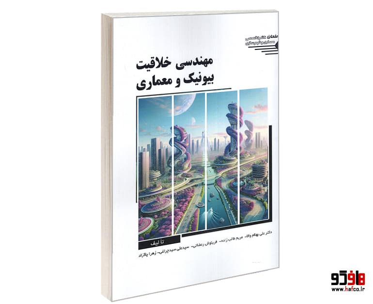 کتاب مهندسی خلاقیت بیونیک و معماری نشر طحان