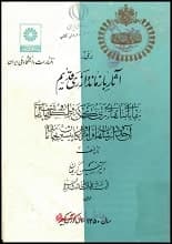 دانلود کتاب آثار بازمانده از ری قدیم