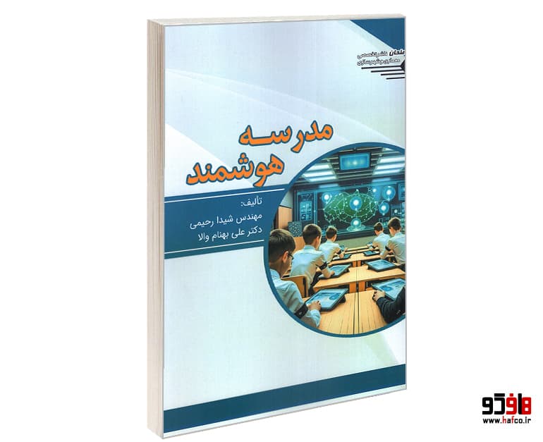 کتاب مدرسه هوشمند نشر طحان