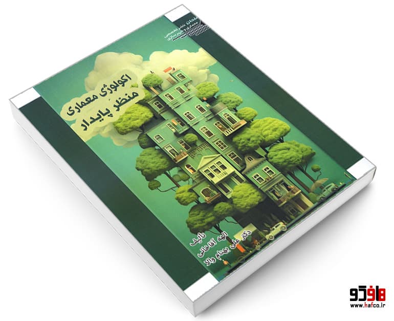 کتاب اکولوژی معماری منظر پایدار نشر طحان — تصویر ۴