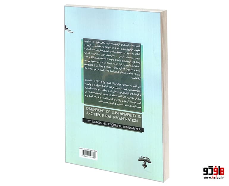 کتاب ابعاد پایدار در بازآفرینی معماری نشر طحان — تصویر ۳