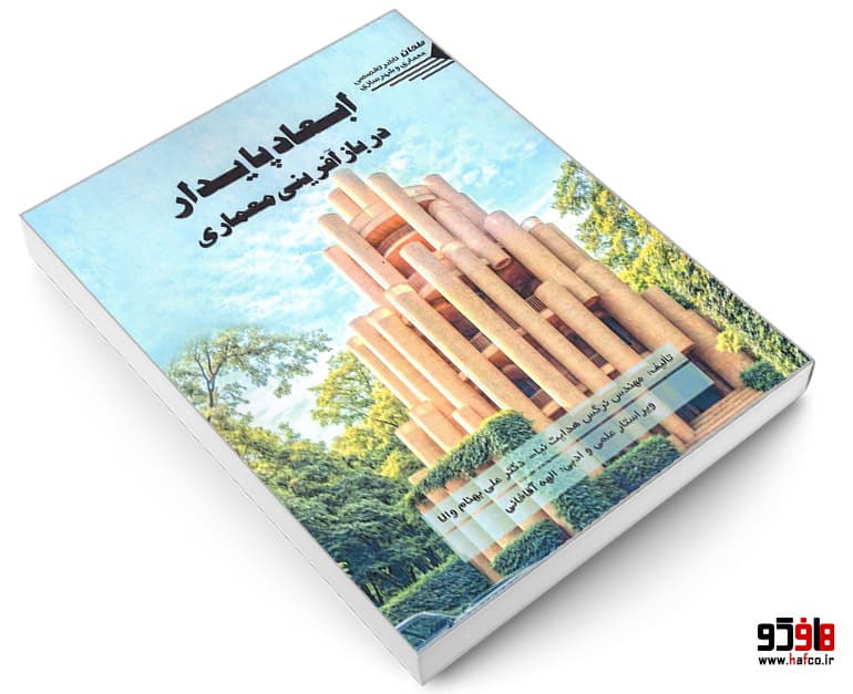 کتاب ابعاد پایدار در بازآفرینی معماری نشر طحان — تصویر ۴