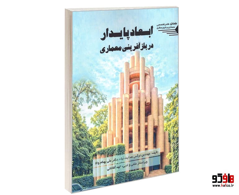 کتاب ابعاد پایدار در بازآفرینی معماری نشر طحان