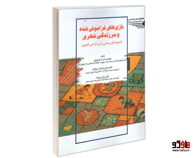 کتاب بازی های فراموش شده و سرزندگی شهری نشر طحان