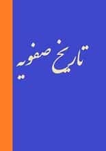 دانلود کتاب تاریخ سیاسی عصر صفوی