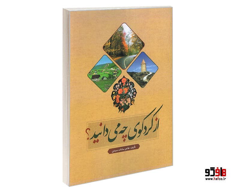 کتاب از کردکوی چه می دانید؟ نشر طحان