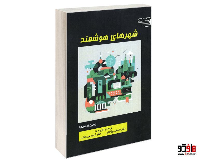 کتاب شهرهای هوشمند نشر طحان