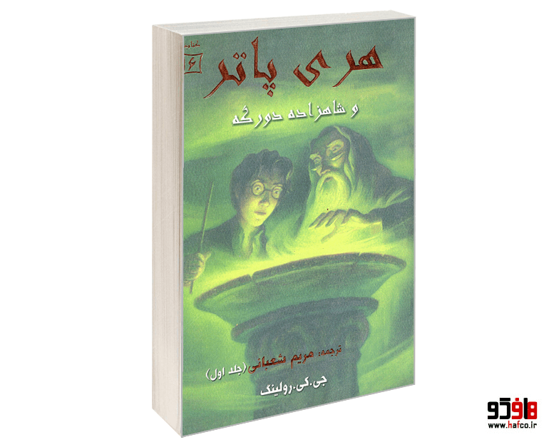 کتاب هری پاتر و شاهزاده دورگه (جلد اول) نشر طحان