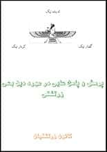 دانلود کتاب پرسش و پاسخهایی درمورد دین بهی زرتشتی
