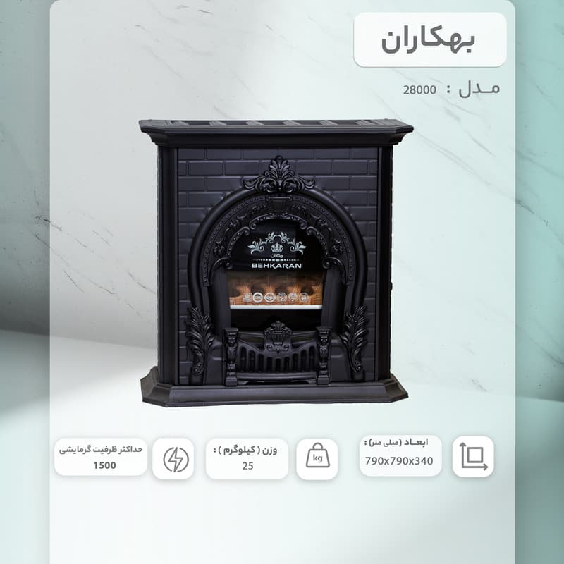 بخاری گازی بهکاران طرح شومینه مدل پرنس 28000 — تصویر ۷