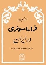 دانلود کتاب فراماسونری در ایران