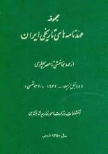دانلود کتاب عهدنامه‌های تاریخی ایران از، عهد هخامنشی تا عصر پهلوی