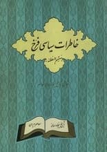 دانلود کتاب خاطرات سیاسی معتصم السلطنه