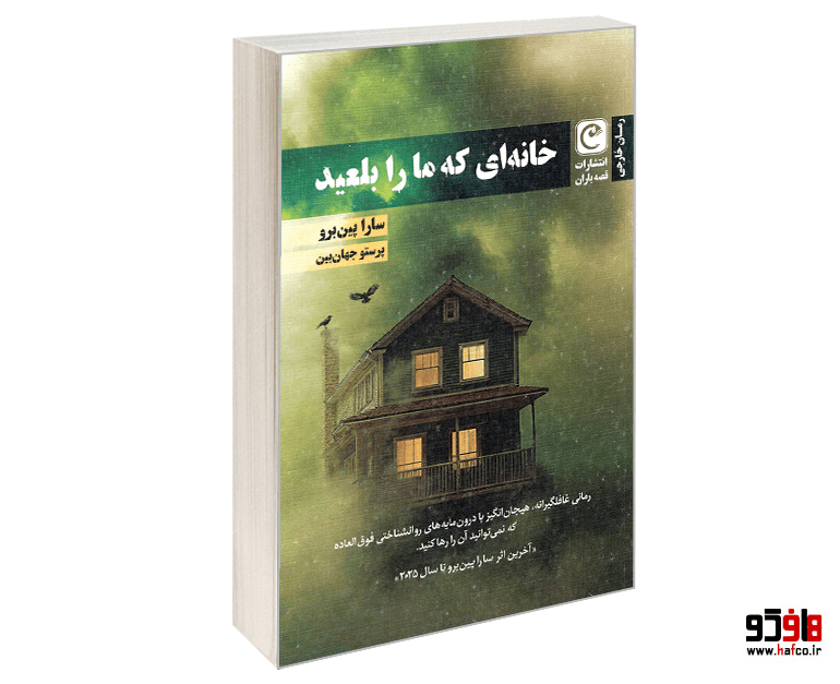 کتاب خانه ای که ما را بلعید نشر قصه باران