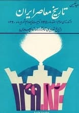 دانلود کتاب ایران در قرن گذشته تاریخ معاصر ایران