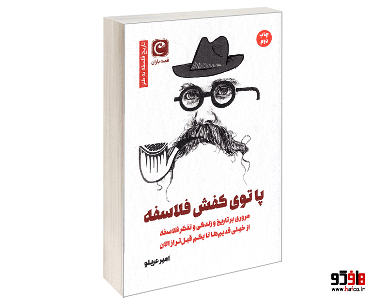 کتاب پا توی کفش فلاسفه نشر قصه باران